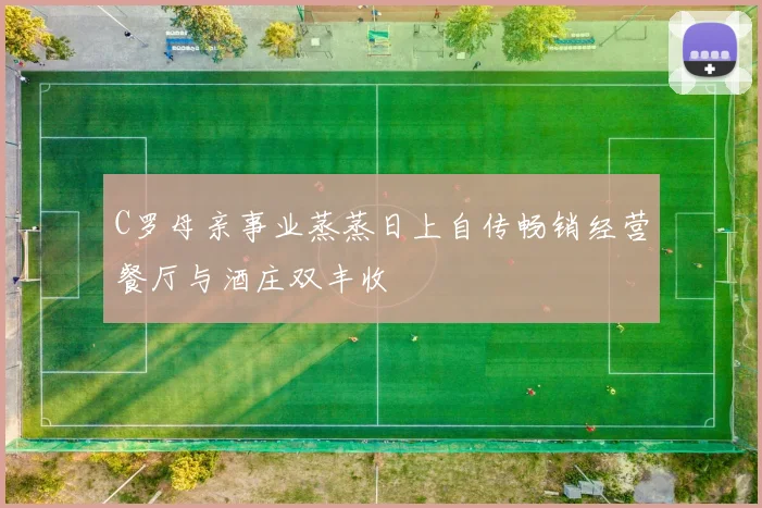 C罗母亲事业蒸蒸日上自传畅销经营餐厅与酒庄双丰收