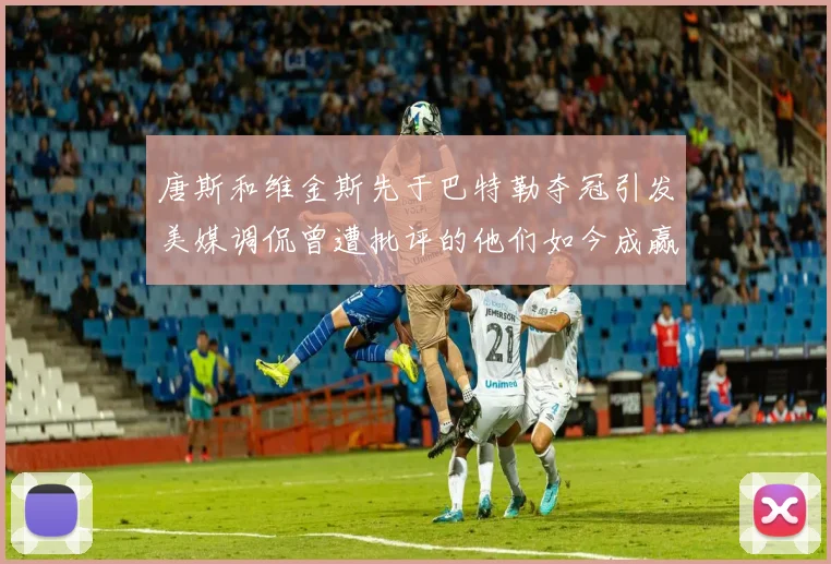 唐斯和维金斯先于巴特勒夺冠引发美媒调侃曾遭批评的他们如今成赢家
