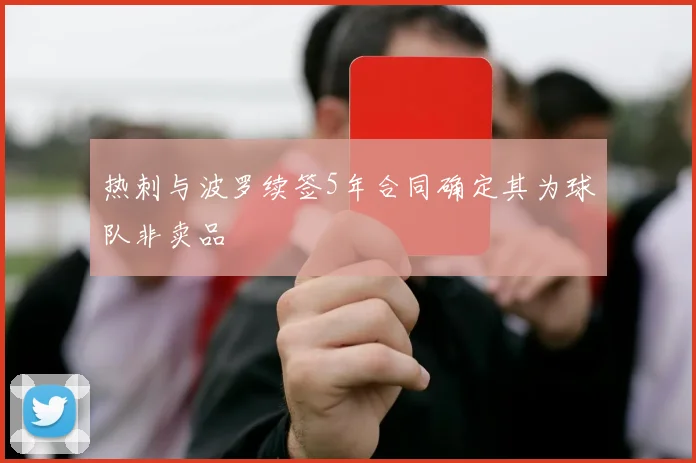 热刺与波罗续签5年合同确定其为球队非卖品