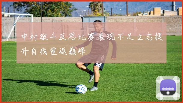 中村敬斗反思比赛表现不足立志提升自我重返巅峰