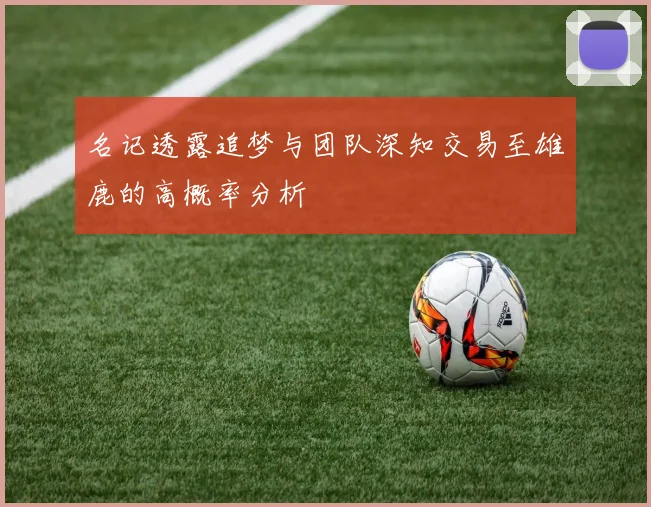 名记透露追梦与团队深知交易至雄鹿的高概率分析