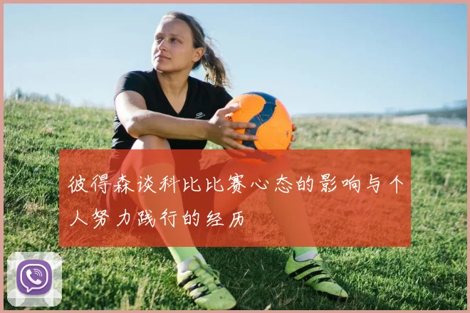 彼得森谈科比比赛心态的影响与个人努力践行的经历