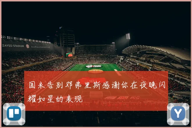 国米告别邓弗里斯感谢你在夜晚闪耀如星的表现