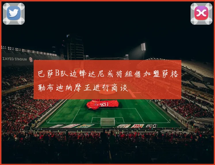 巴萨B队边锋达尼或将租借加盟萨格勒布迪纳摩正进行商谈
