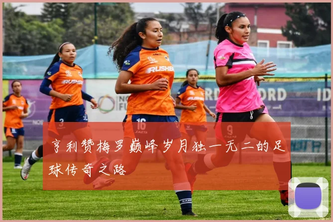 亨利赞梅罗巅峰岁月独一无二的足球传奇之路