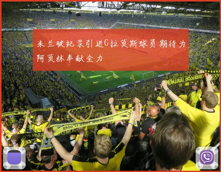 米兰破纪录引进G拉莫斯球员期待为阿莫林奉献全力