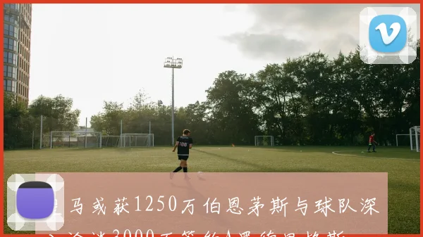皇马或获1250万伯恩茅斯与球队深入洽谈3000万签约A罗德里格斯